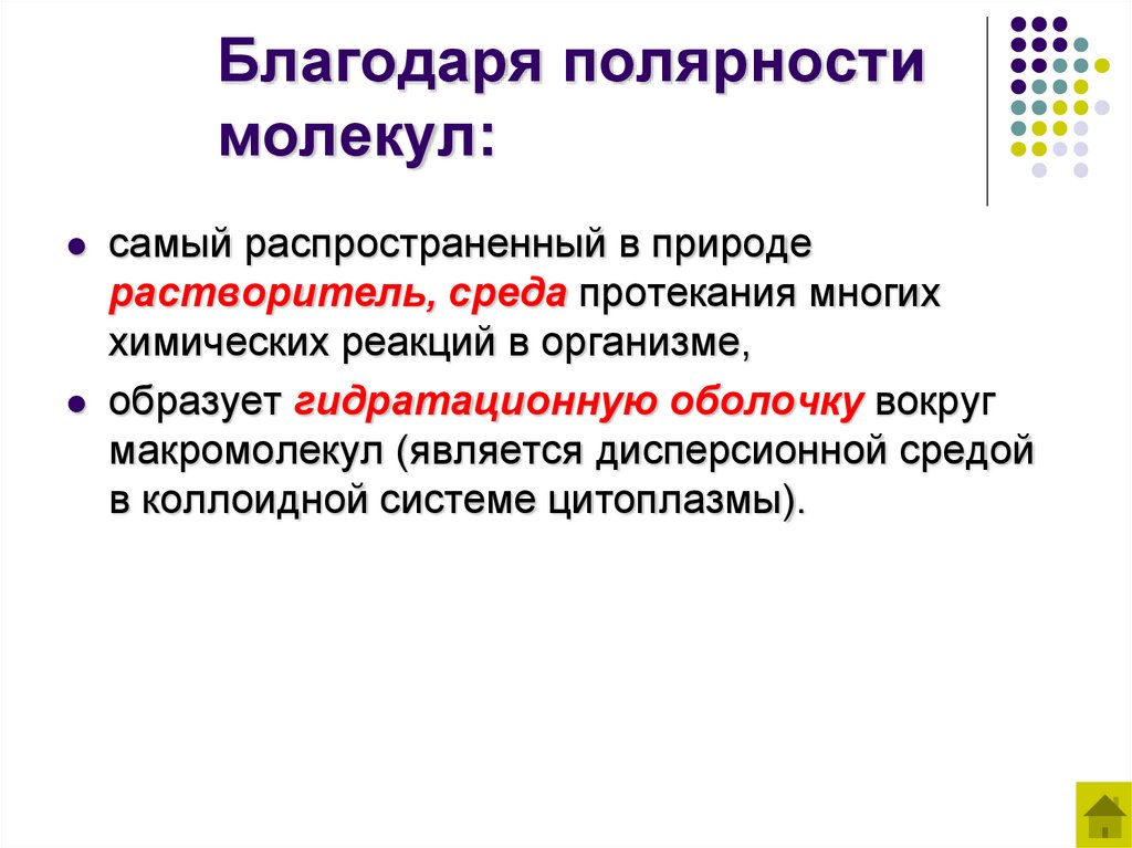Благодаря полярности молекул: