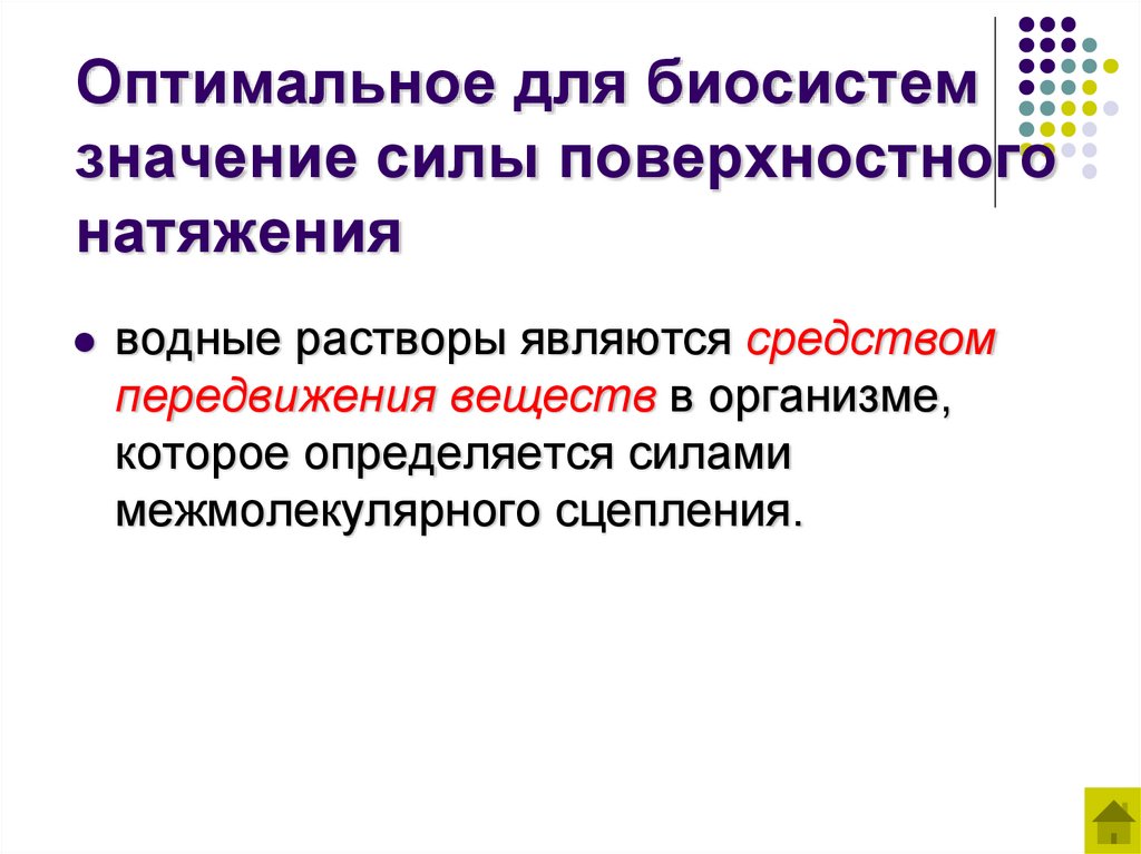 Оптимальное для биосистем значение силы поверхностного натяжения