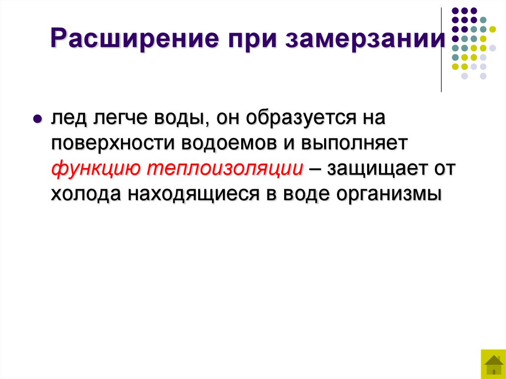 Расширение при замерзании