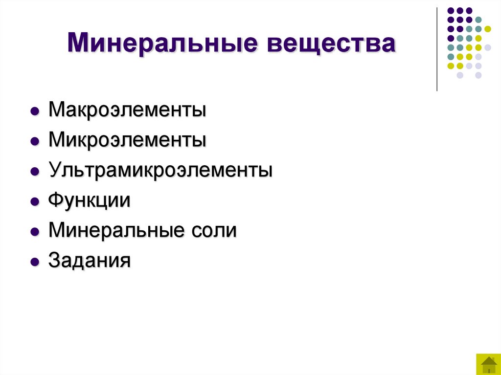 Минеральные вещества
