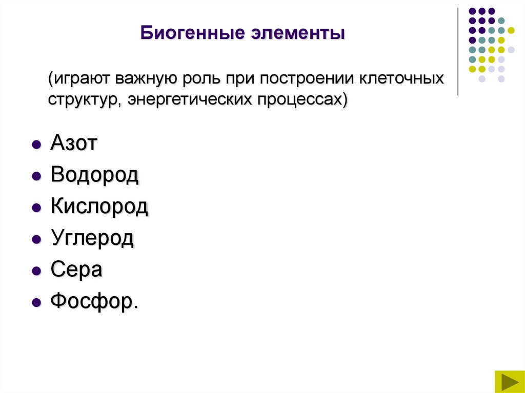 Биогенные элементы