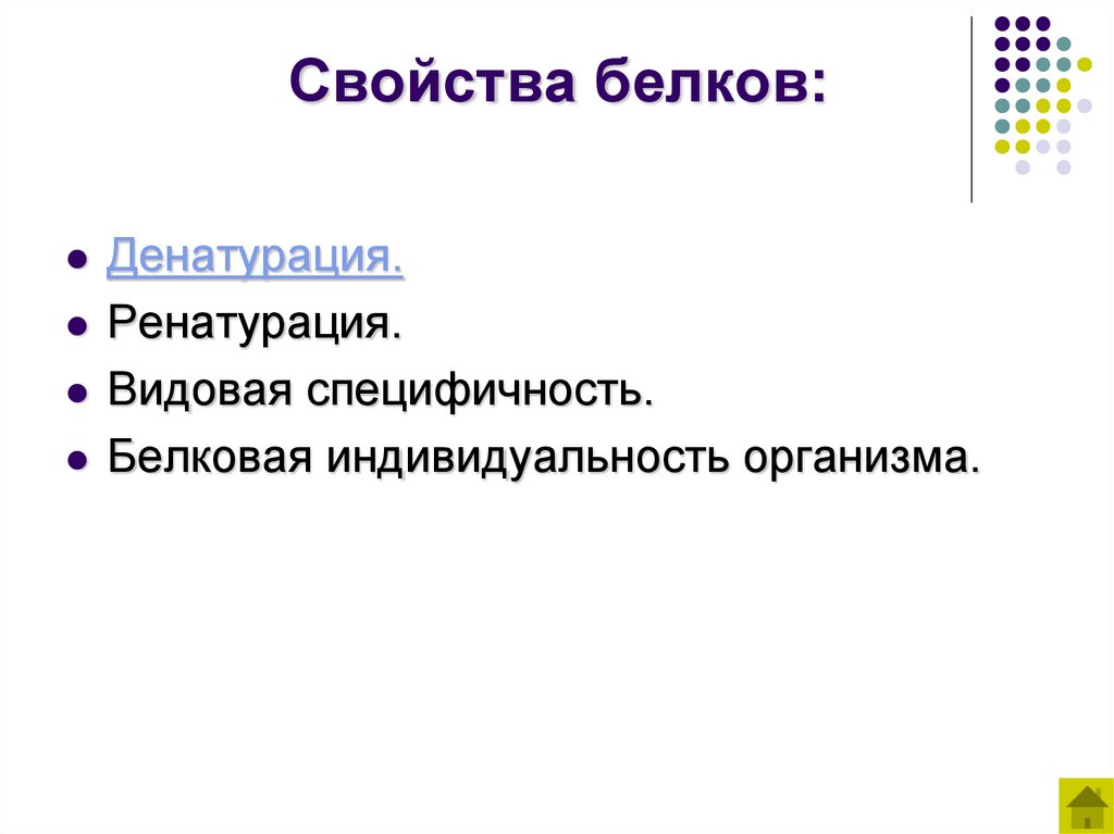 Свойства белков: