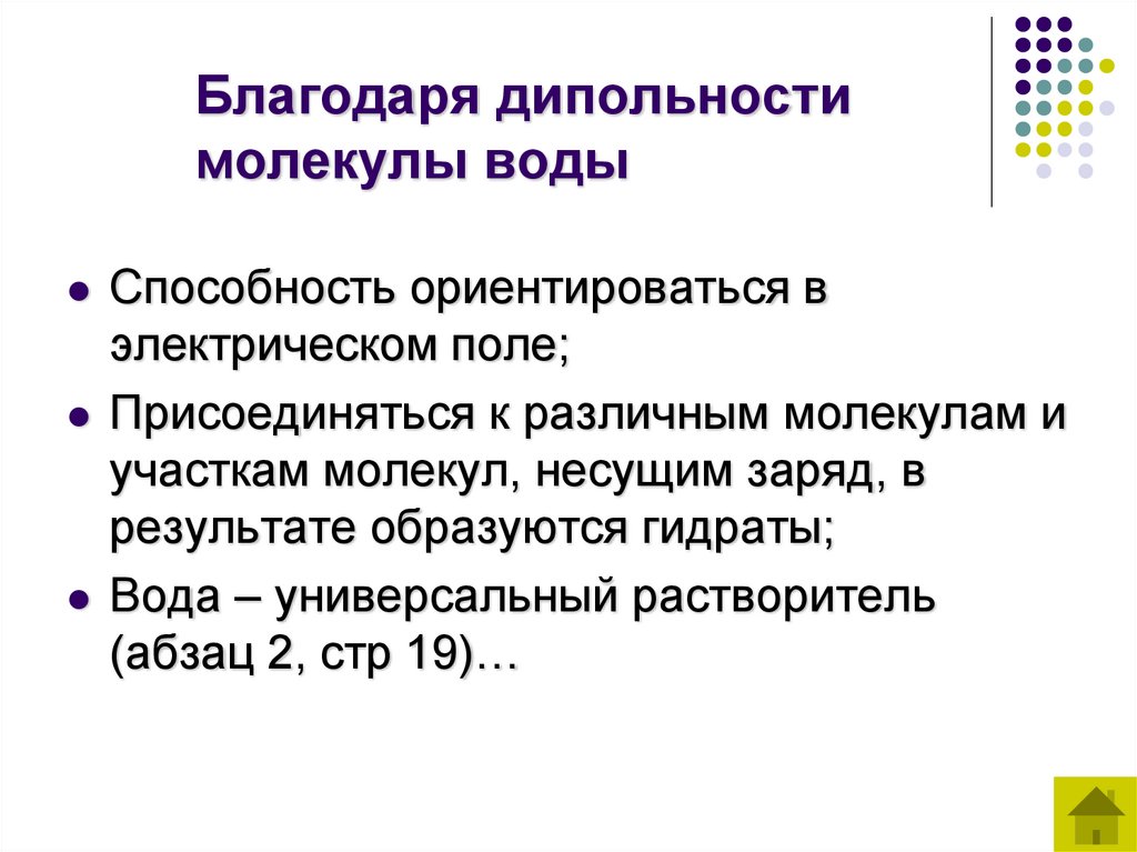 Благодаря дипольности молекулы воды