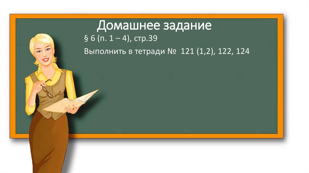 Домашнее задание