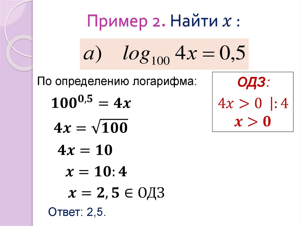 Пример 2. Найти x :