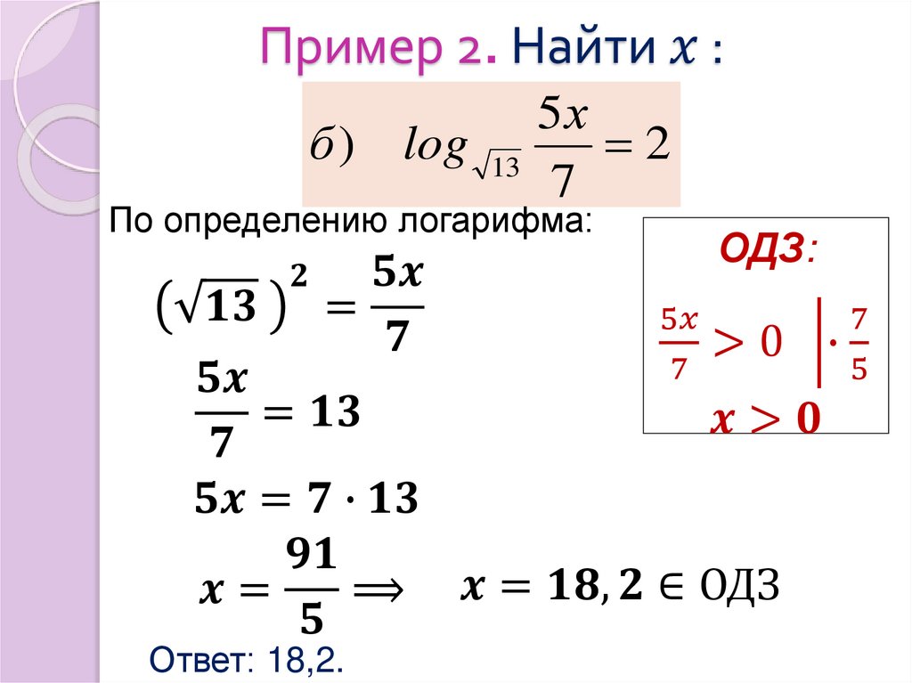 Пример 2. Найти x :