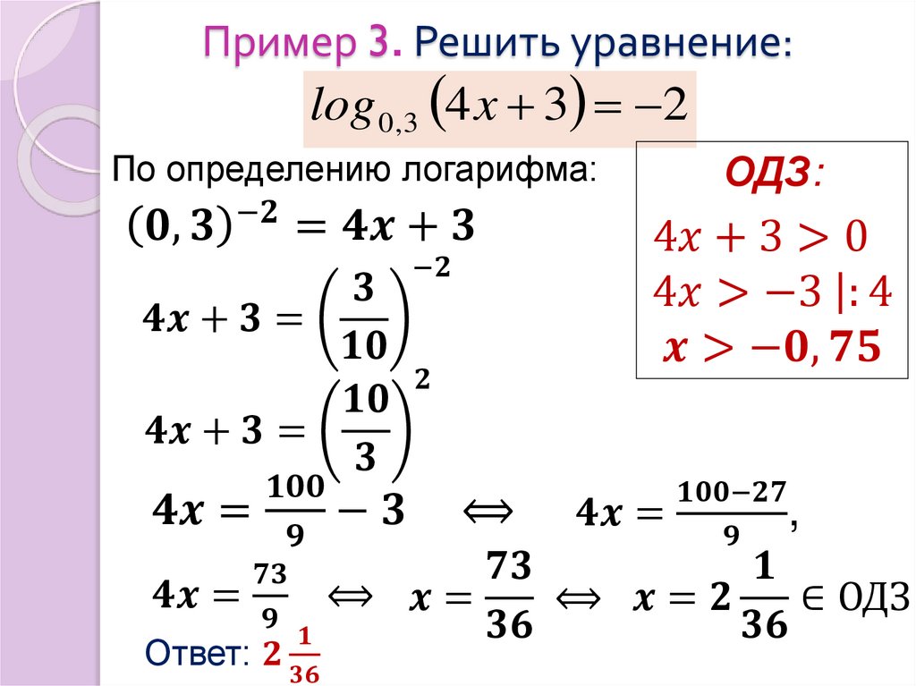 Пример 3. Решить уравнение: