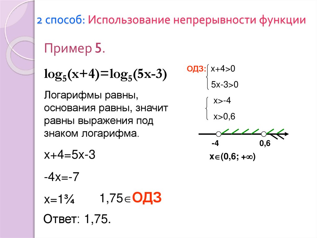 2 способ: Использование непрерывности функции