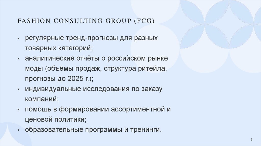 Fashion Consulting Group (FCG)