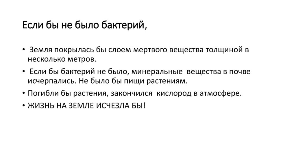 Если бы не было бактерий,
