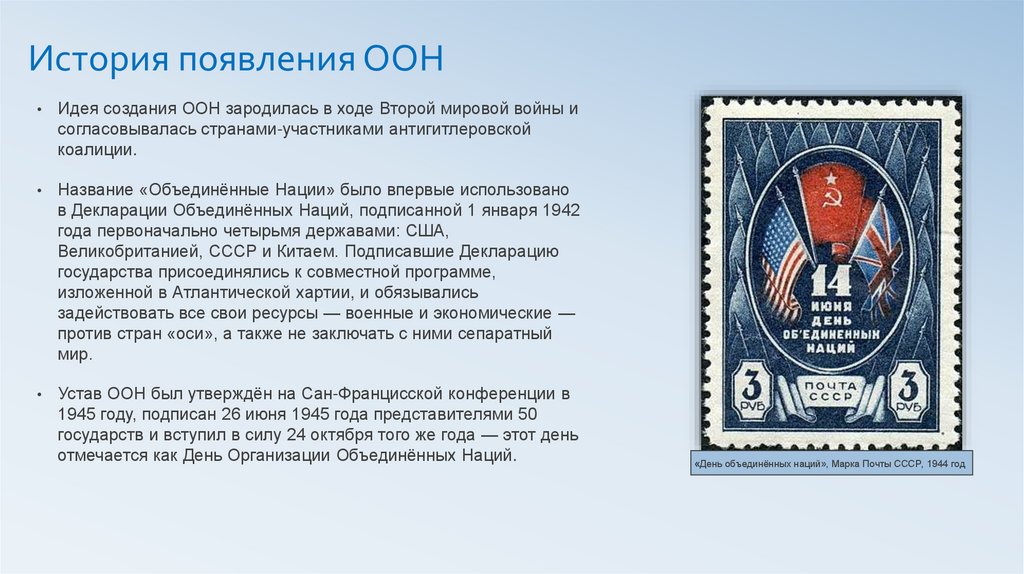 История появления ООН