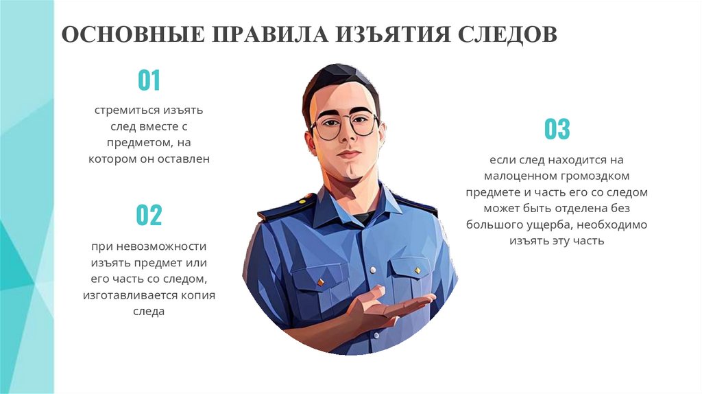 ОСНОВНЫЕ ПРАВИЛА ИЗЪЯТИЯ СЛЕДОВ