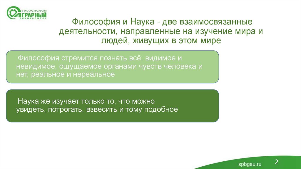 Философия и Наука - две взаимосвязанные деятельности, направленные на изучение мира и людей, живущих в этом мире