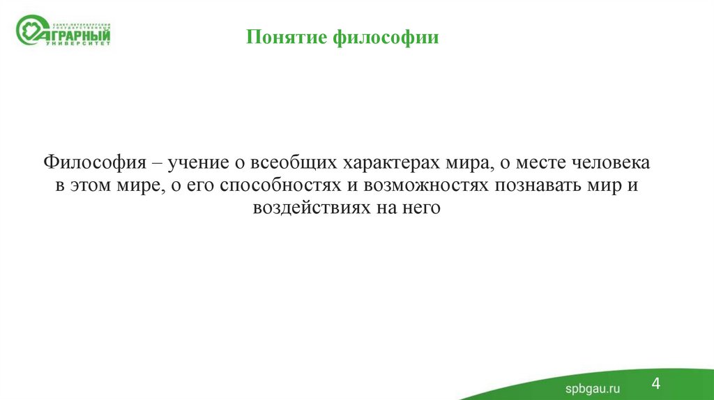 Понятие философии