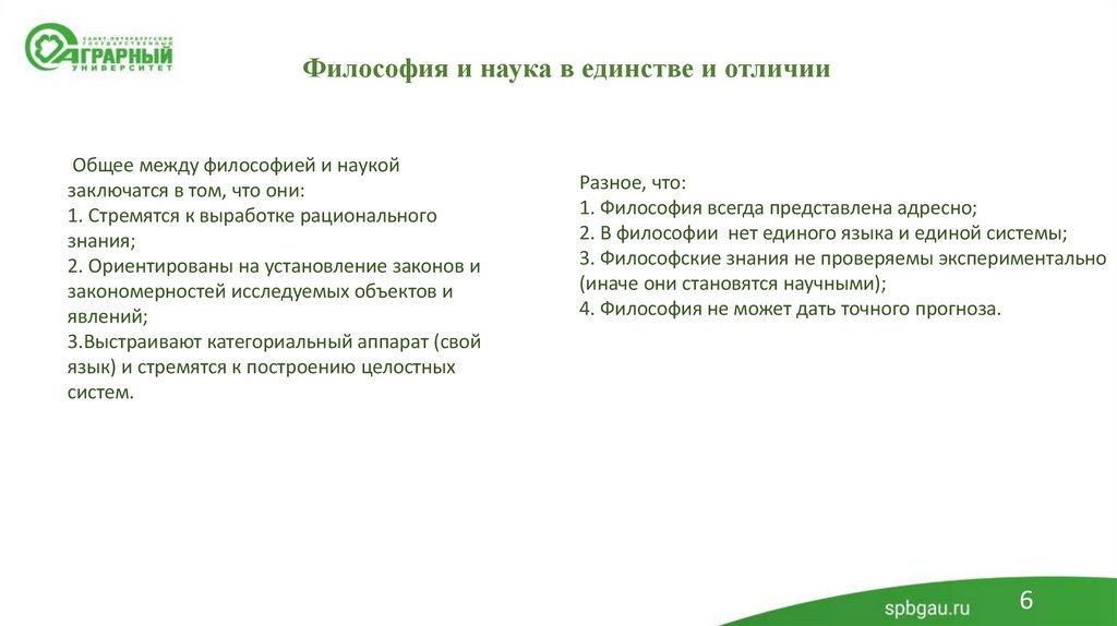 Философия и наука в единстве и отличии