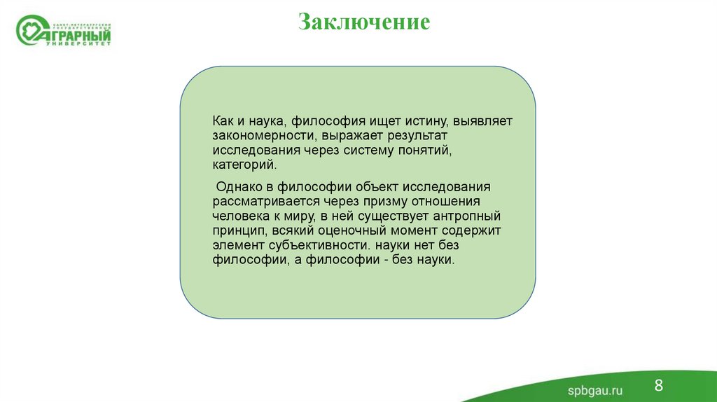 Заключение