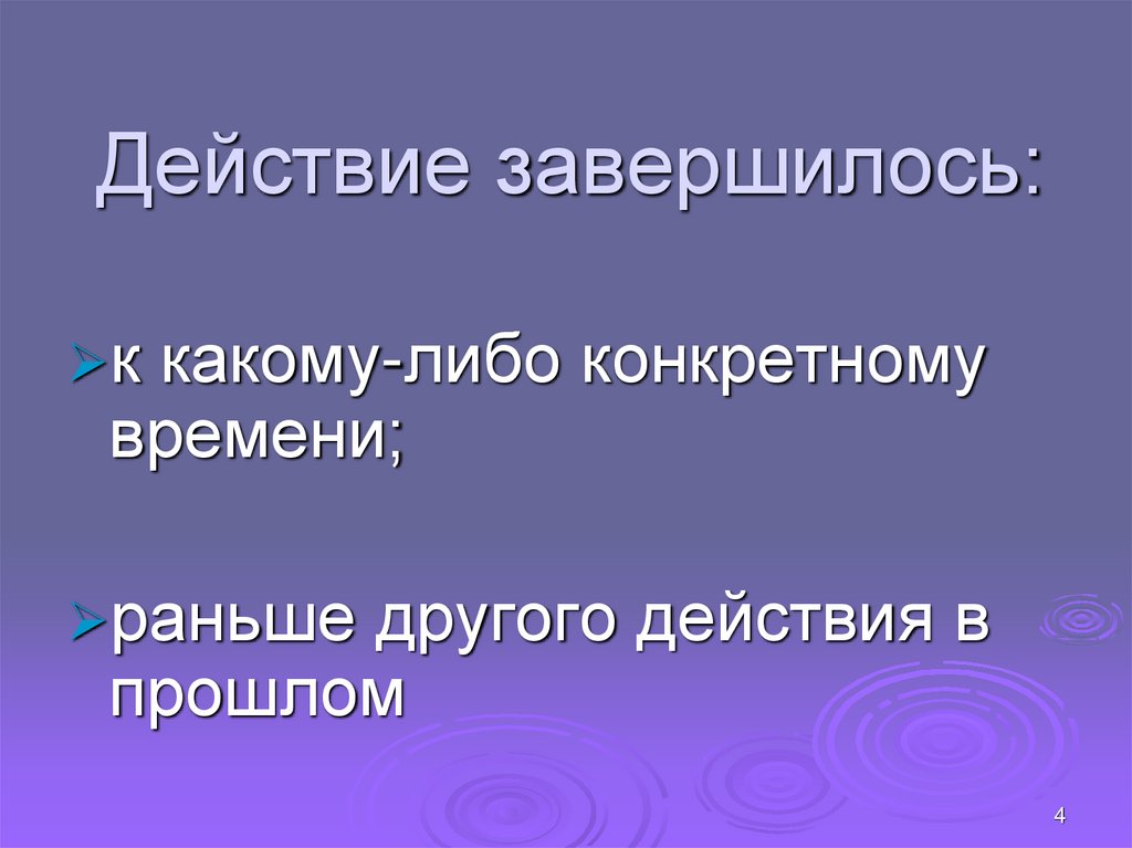 Действие завершилось: