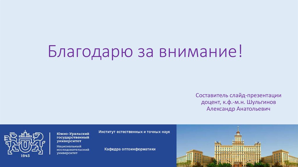 Благодарю за внимание!