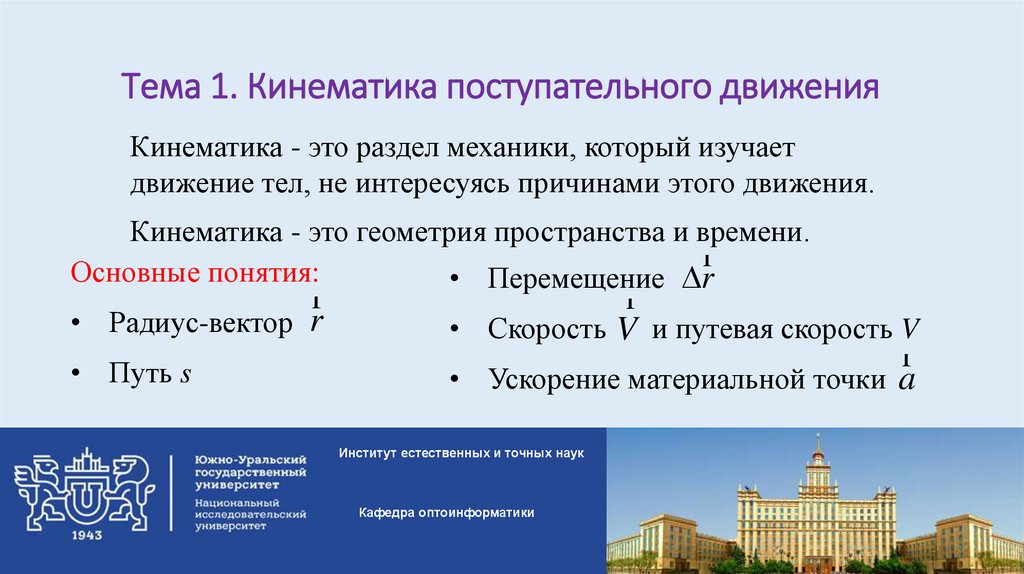 Тема 1. Кинематика поступательного движения