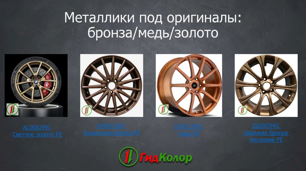 Металлики под оригиналы: бронза/медь/золото