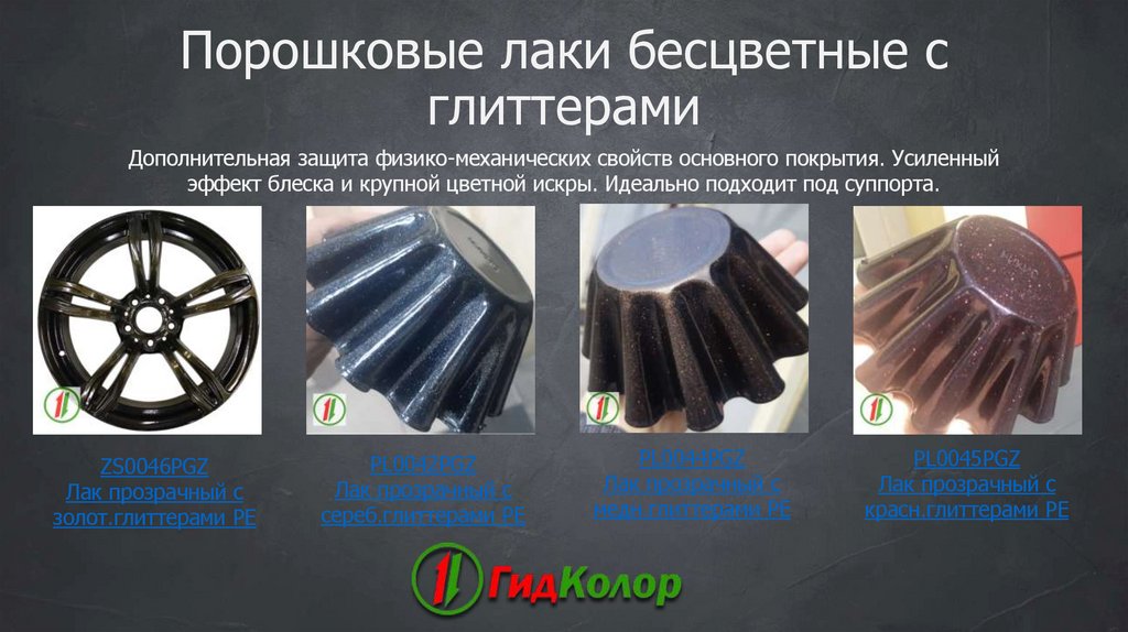 Порошковые лаки бесцветные с глиттерами