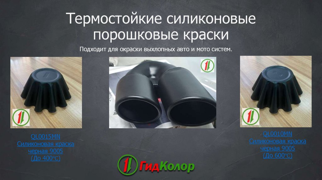 Термостойкие силиконовые порошковые краски