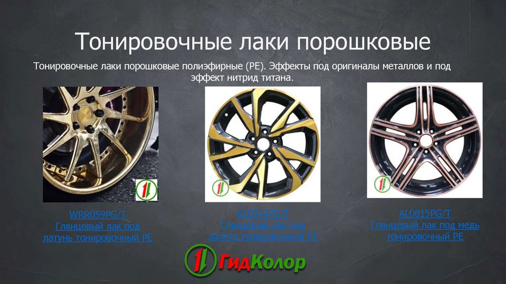 Тонировочные лаки порошковые