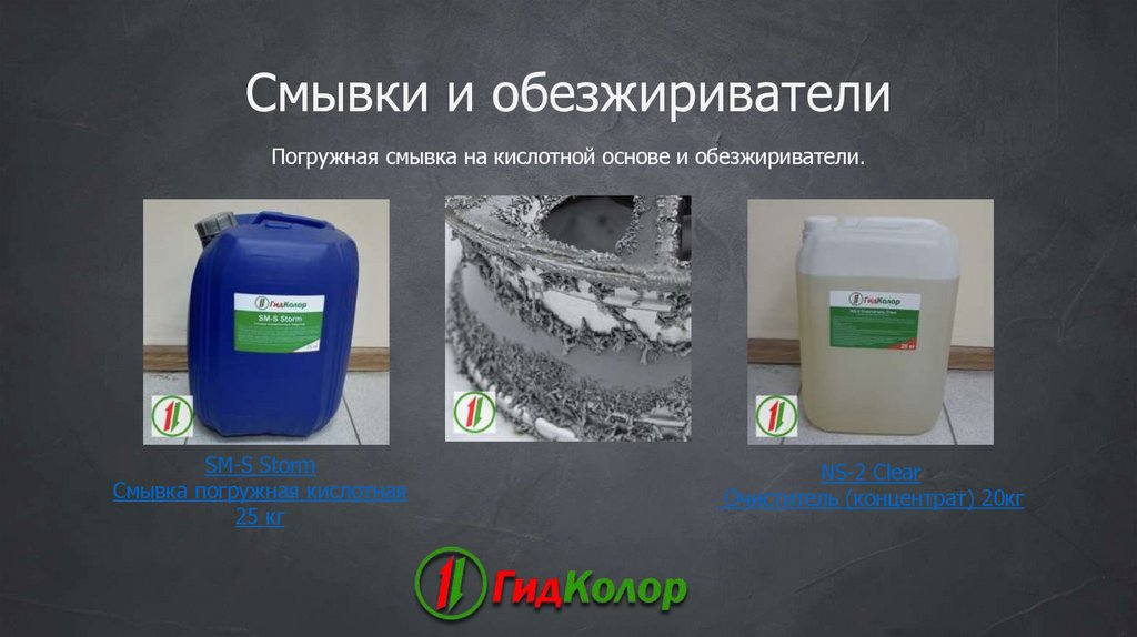 Смывки и обезжириватели