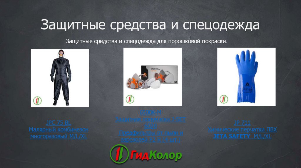 Защитные средства и спецодежда