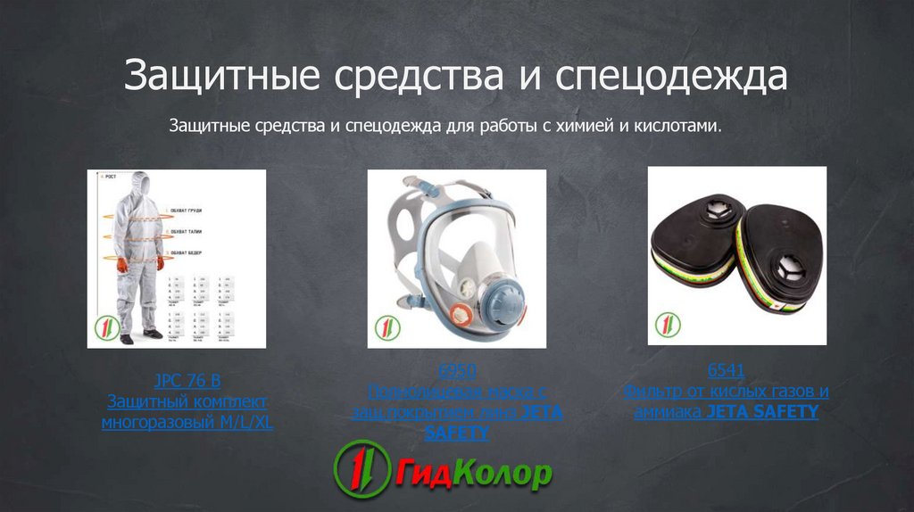 Защитные средства и спецодежда