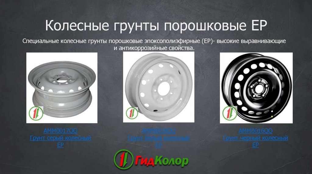 Колесные грунты порошковые ЕР