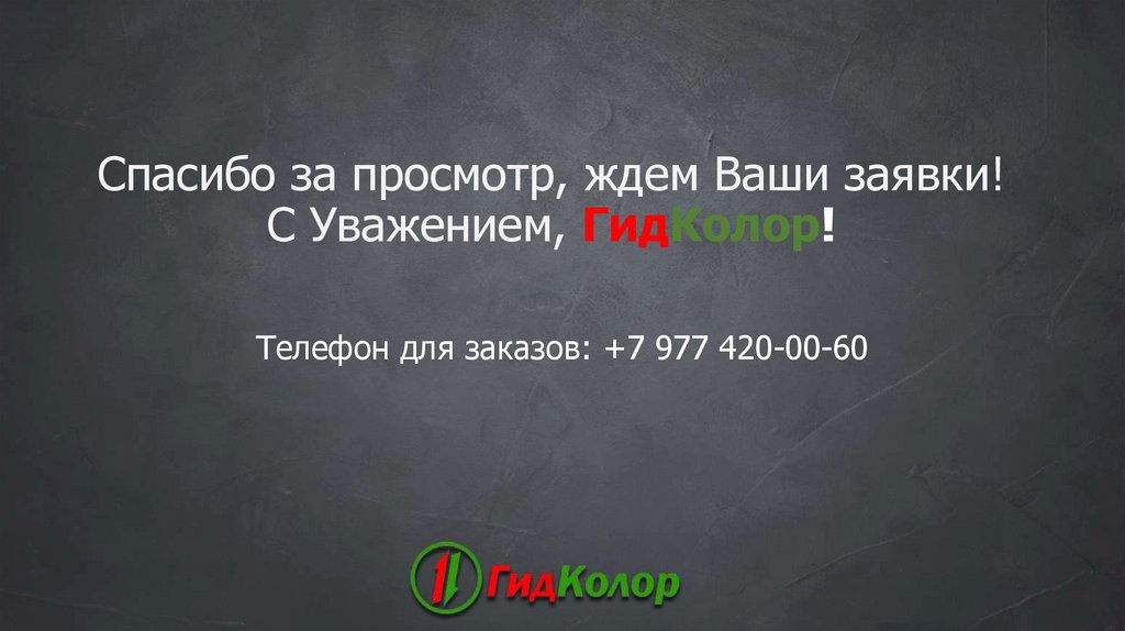 Спасибо за просмотр, ждем Ваши заявки! С Уважением, ГидКолор!