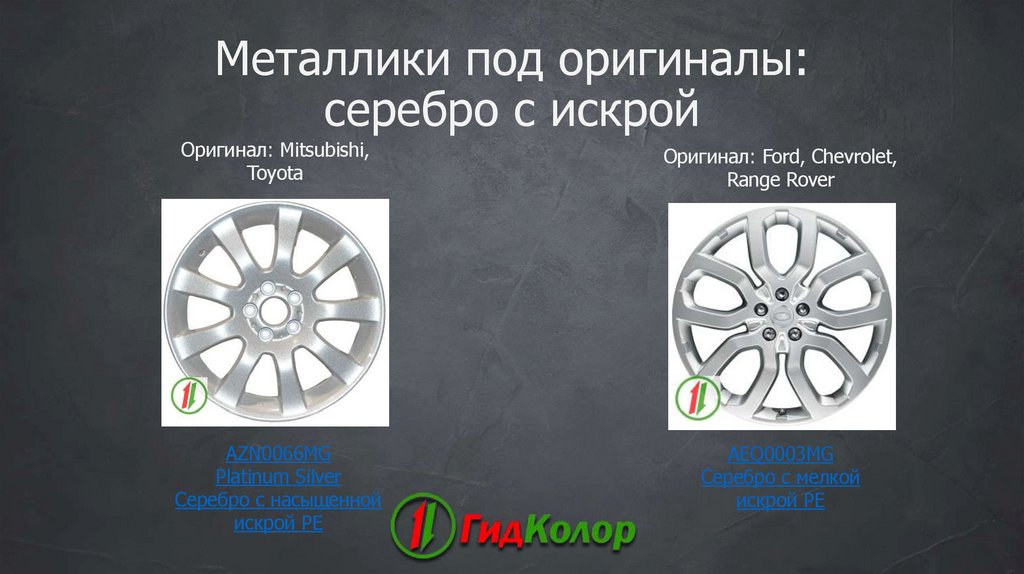 Металлики под оригиналы: серебро с искрой