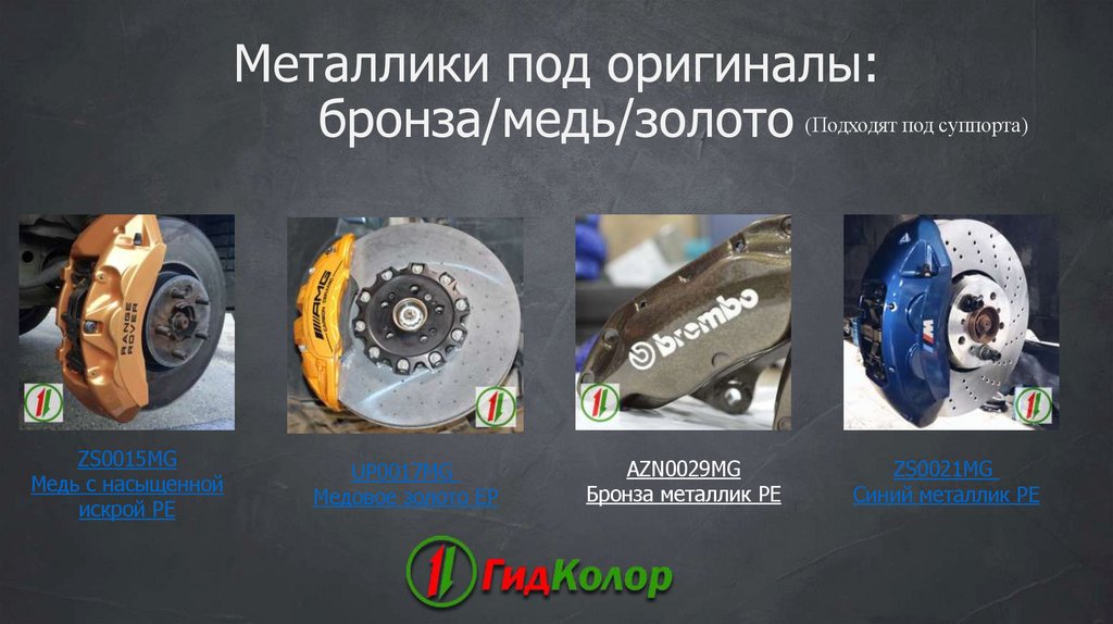 Металлики под оригиналы: бронза/медь/золото