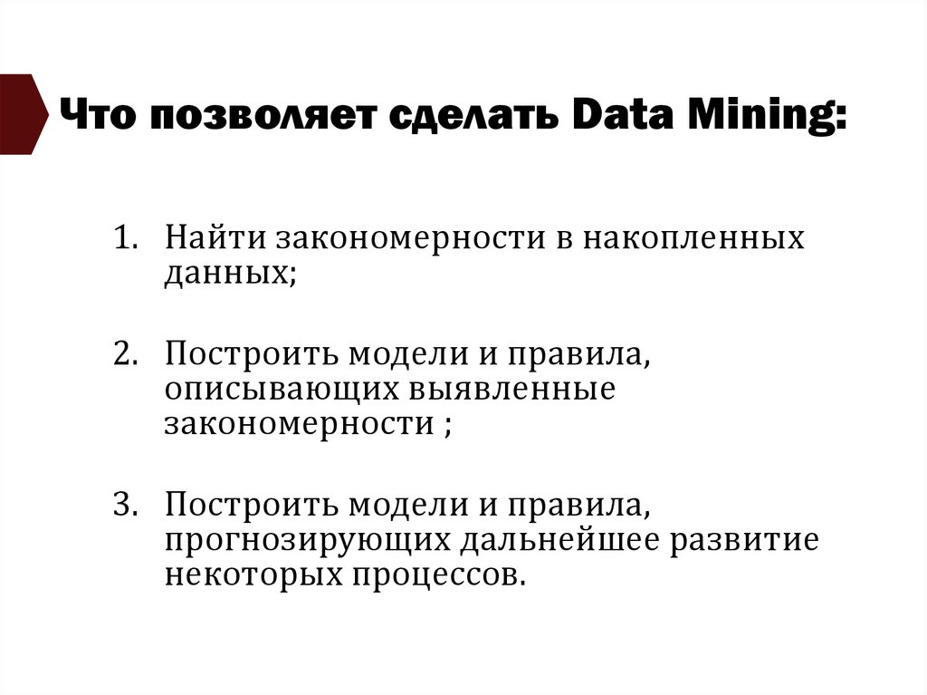 Что позволяет сделать Data Mining: