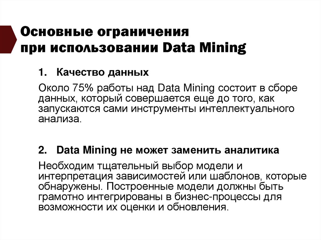 Основные ограничения при использовании Data Mining