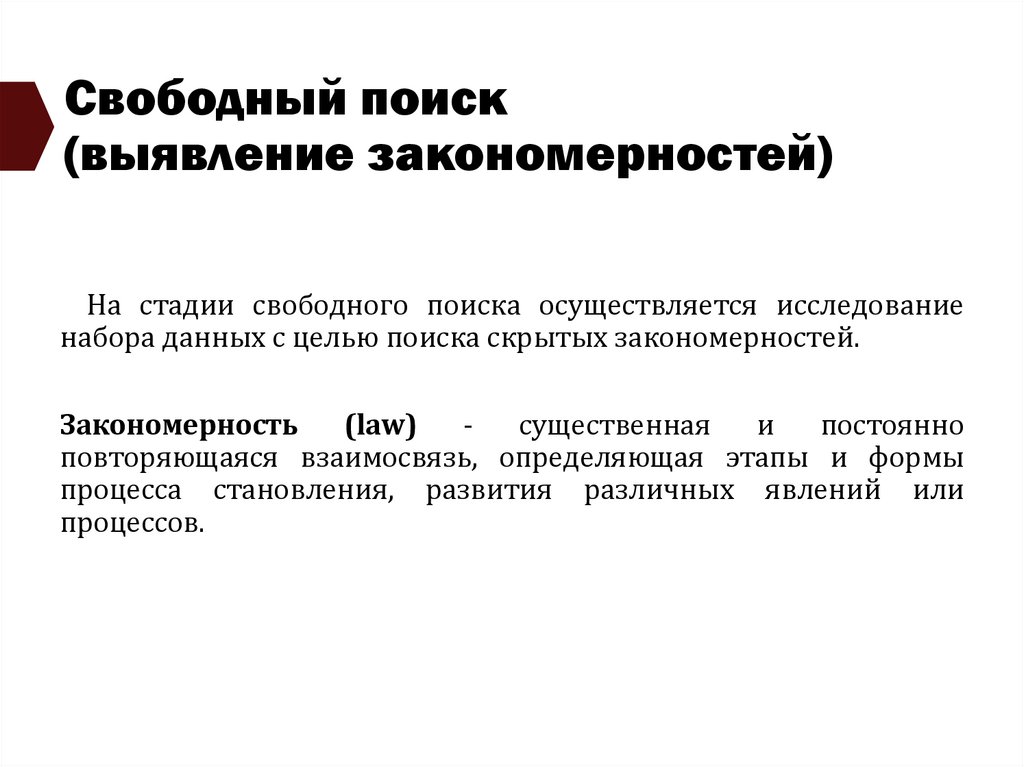 Свободный поиск (выявление закономерностей)