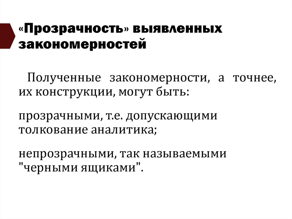 «Прозрачность» выявленных закономерностей