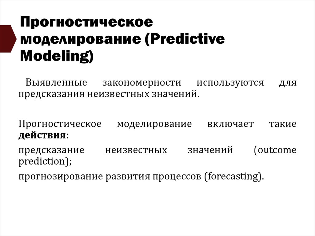 Прогностическое моделирование (Predictive Modeling)