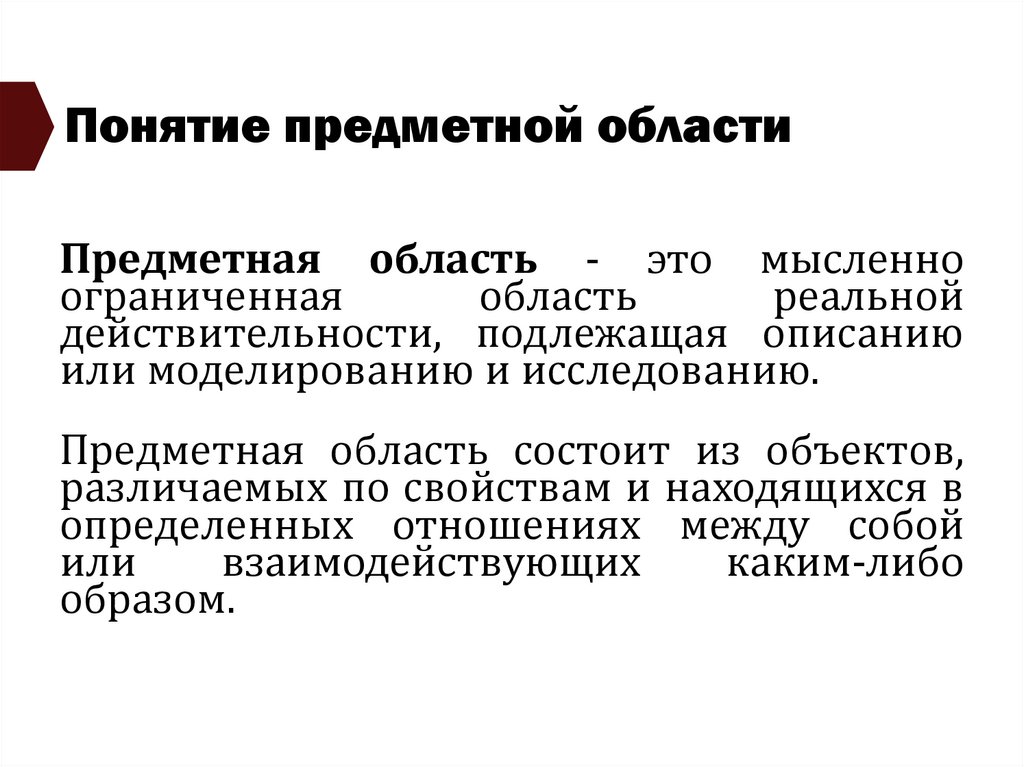 Понятие предметной области