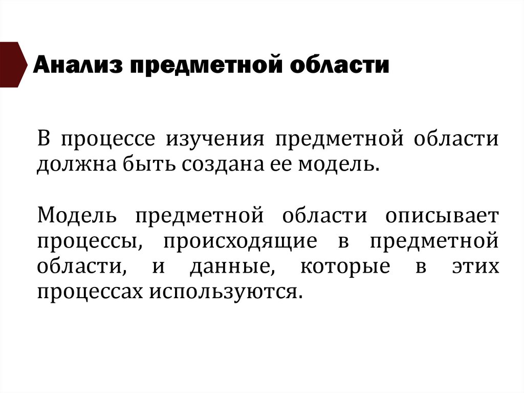 Анализ предметной области