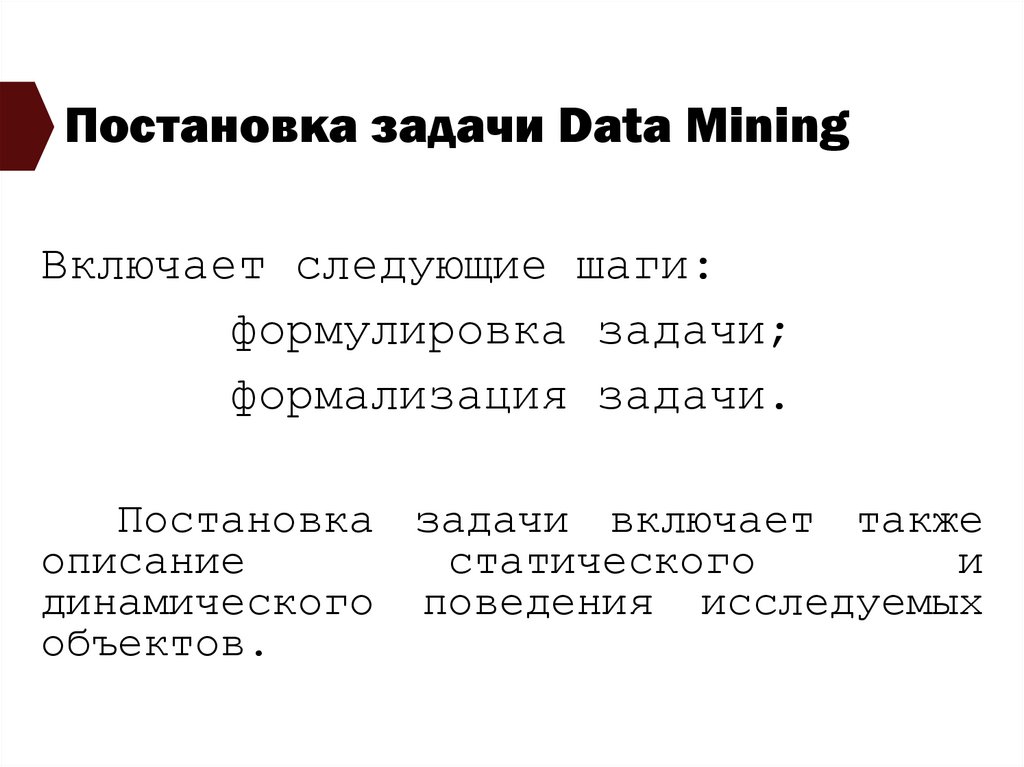 Постановка задачи Data Mining