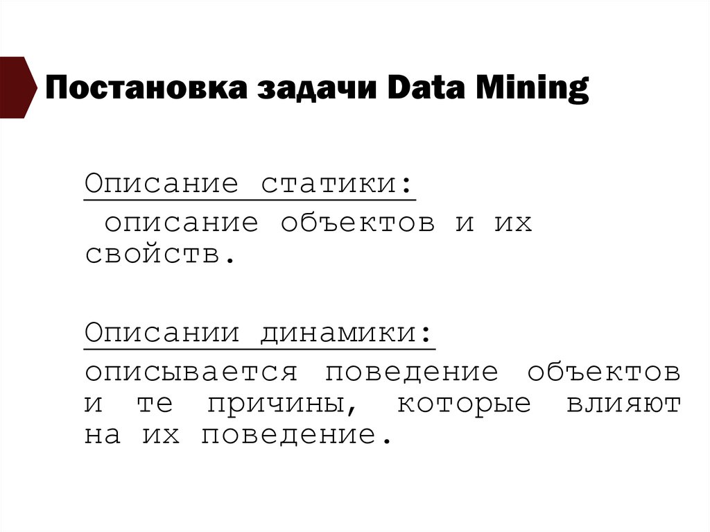 Постановка задачи Data Mining