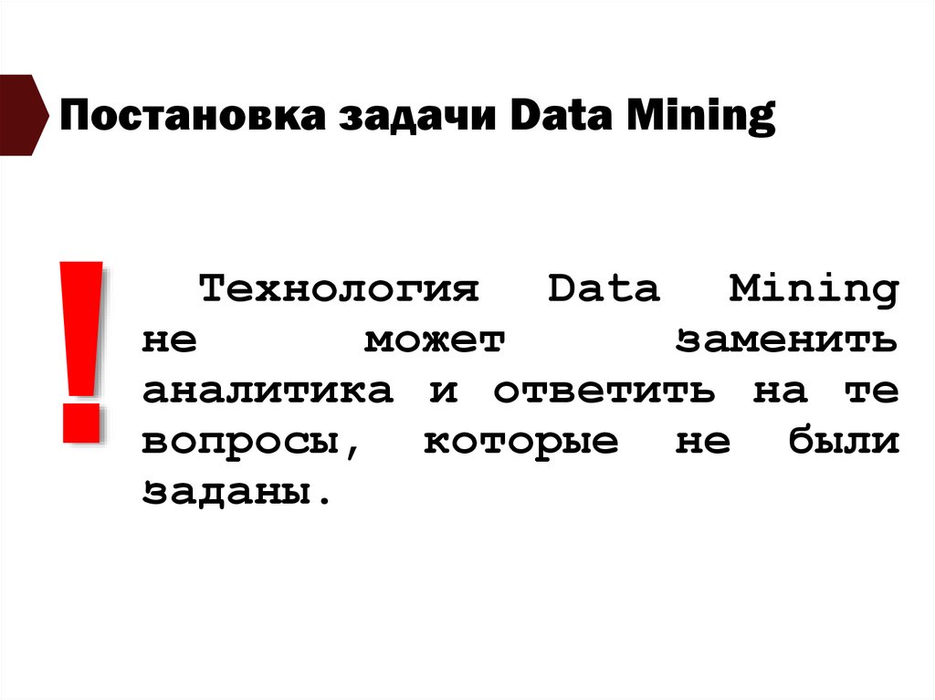 Постановка задачи Data Mining