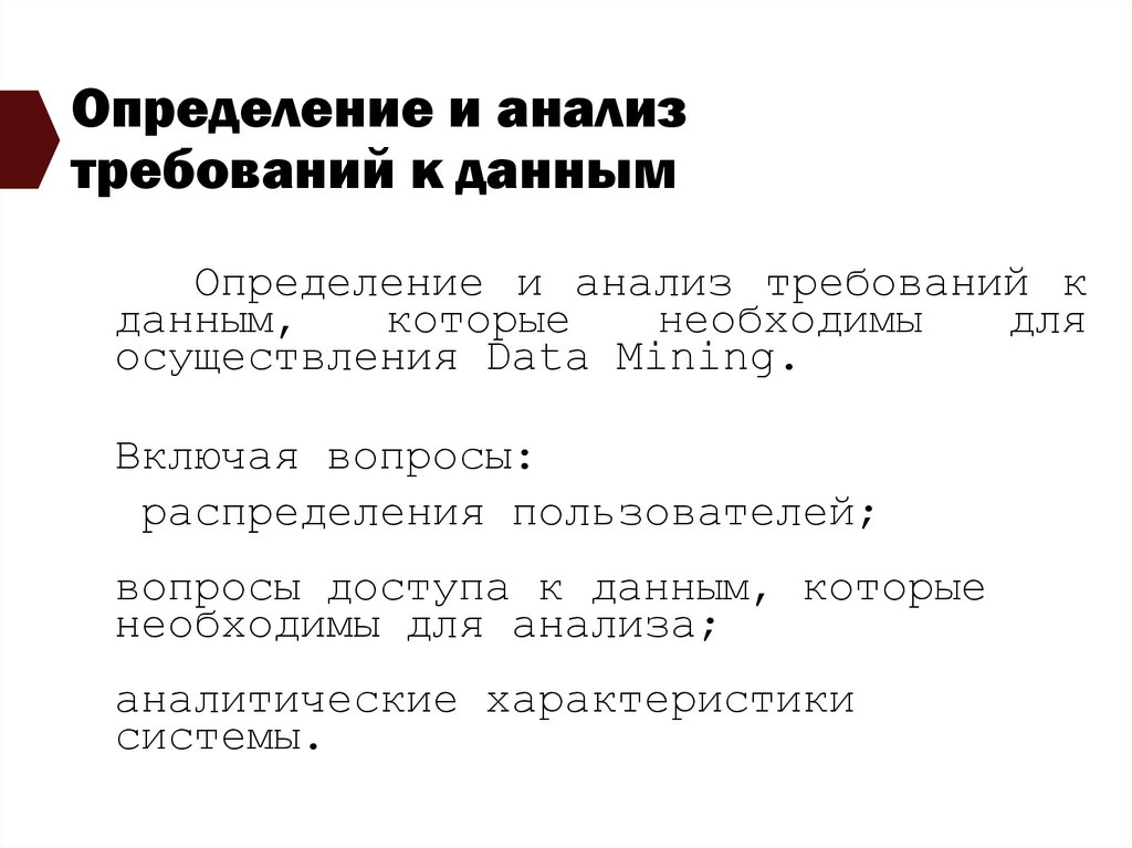 Определение и анализ требований к данным