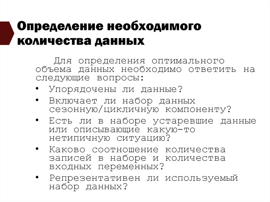 Определение необходимого количества данных