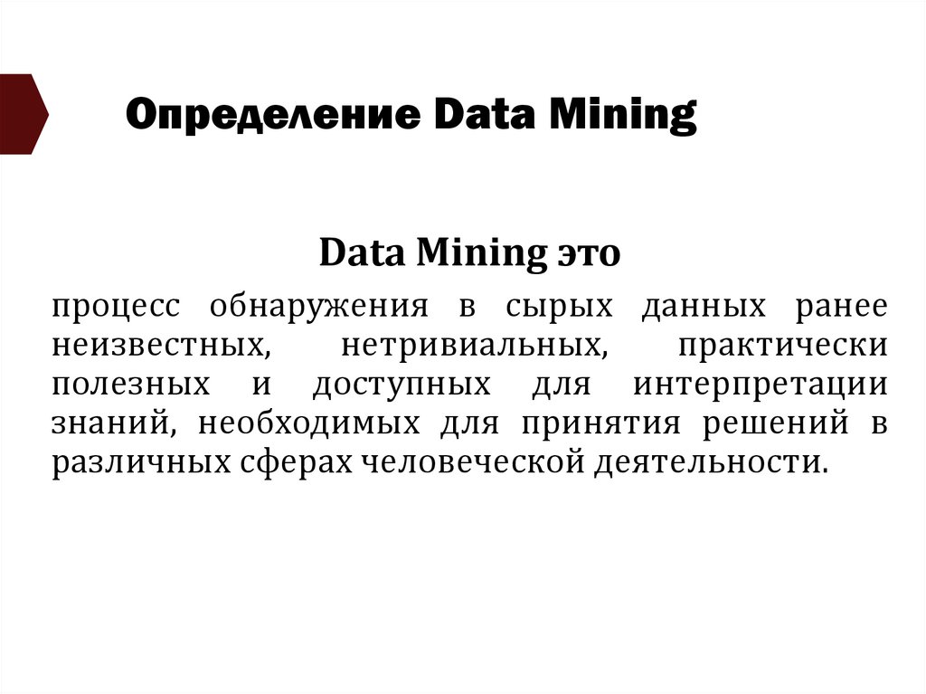 Определение Data Mining