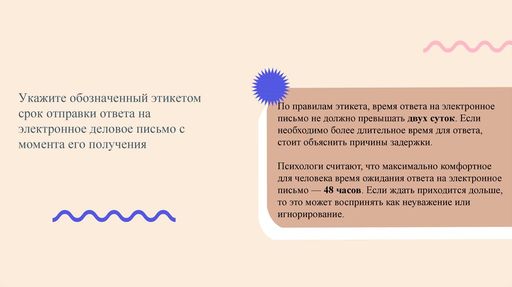 Укажите обозначенный этикетом срок отправки ответа на электронное деловое письмо с момента его получения