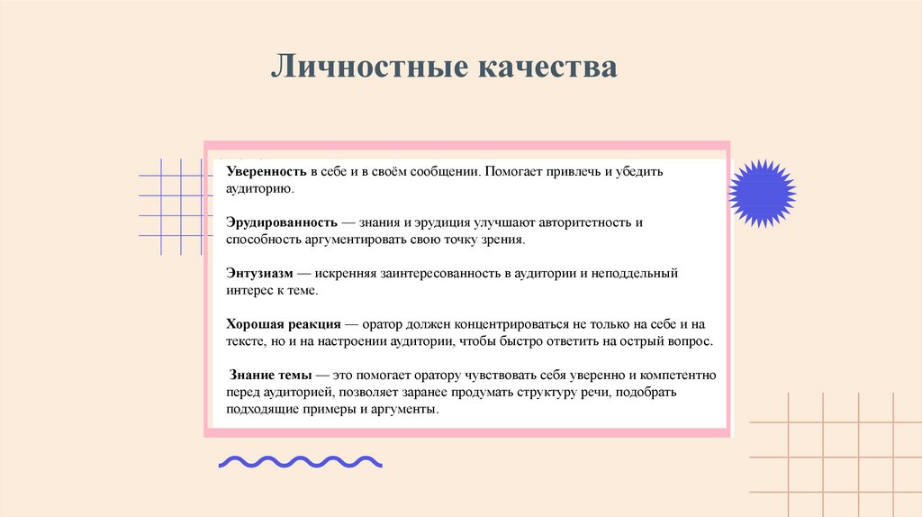 Личностные качества