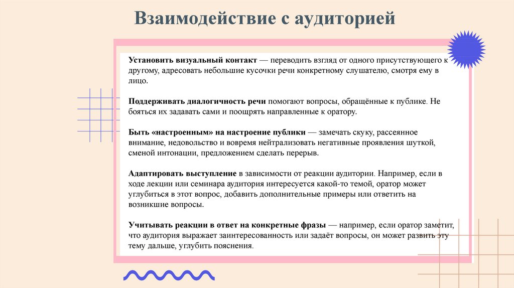 Взаимодействие с аудиторией